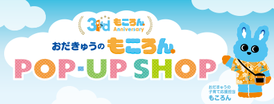 おだきゅうのもころん 3rd Anniversary POP-UP SHOP