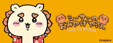 シーサーのおみやげやさん POP UP STORE