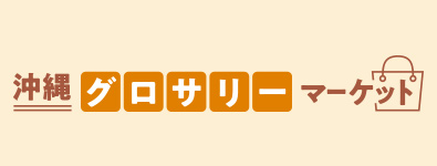 沖縄グロサリーマーケット