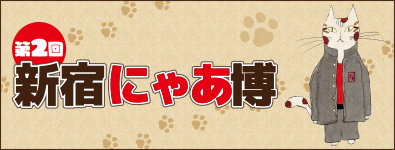 新宿にゃあ博