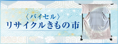 〈バイセル〉リサイクルきもの市