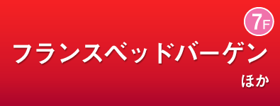 フランスベッドバーゲンほか