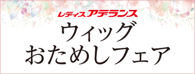 ＜レディスアデランス＞ウィッグおためしフェア