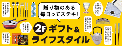 ギフト＆ライフスタイル ブランドラインアップ