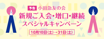 小田急友の会 新規ご入会・増口・継続スペシャルキャンペーン