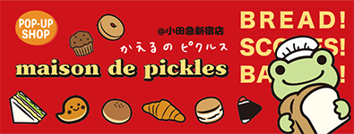 かえるのピクルス期間限定POP-UP SHOP メゾン・ド・ピクルス