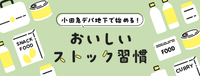 小田急デパ地下で始める！おいしいストック習慣