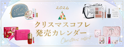 2026 クリスマスコフレ 発売カレンダー