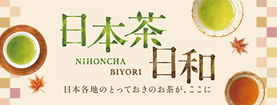 日本茶日和～日本各地のとっておきのお茶が、ここに～