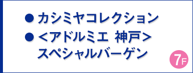 カシミヤコレクション／＜アドルミエ 神戸＞スペシャルバーゲン