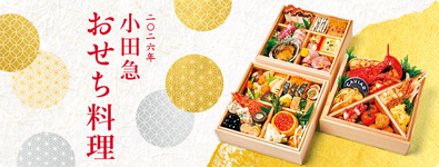 2026年 小田急 おせち料理