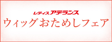 ＜レディスアデランス＞ウィッグおためしフェア