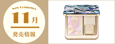 11月のコスメ発売情報