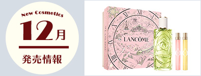 12月のコスメ発売情報
