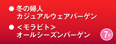 冬の婦人カジュアルウェアバーゲン ほか