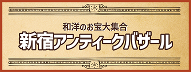 新宿アンティークバザール