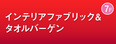 インテリアファブリック＆タオルバーゲン