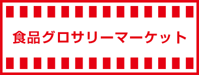 食品グロサリーマーケット