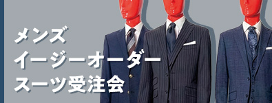 メンズイージーオーダースーツ受注会