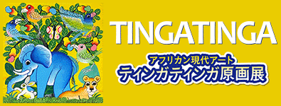 アフリカン現代アート ティンガティンガ原画展