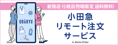 小田急リモート注文サービス