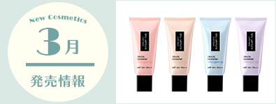 3月のコスメ発売情報