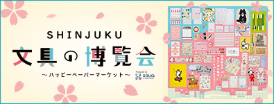 SHINJUKU 文具の博覧会 ～ハッピーペーパーマーケット～