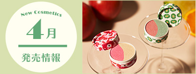4月のコスメ発売情報