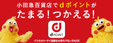 dポイントがたまる！つかえる！