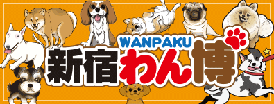 新宿わん博