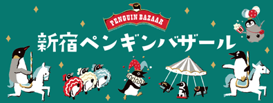 新宿ペンギンバザール