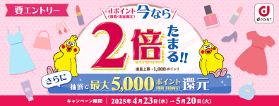 もれなく2倍！さらに抽選で最大5,000ポイント還元キャンペーン