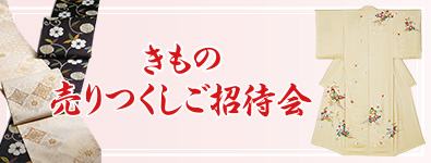 きもの売りつくしご招待会