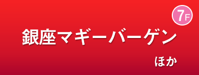 銀座マギーバーゲン ほか
