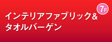 インテリアファブリック＆タオルバーゲン