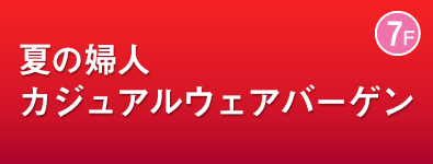夏の婦人カジュアルウェアバーゲン