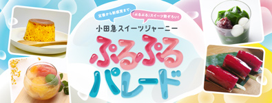 小田急スイーツジャーニー ぷるぷるパレード