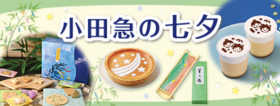 小田急の七夕