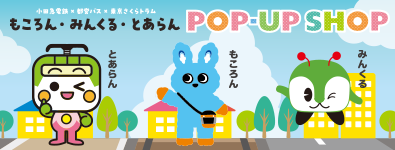 もころん・みんくる・とあらん POP-UP SHOP