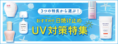 3つの特長から選ぶ！ おすすめの日焼け止め UV対策特集