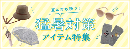 夏に打ち勝つ！2025年猛暑対策アイテム特集