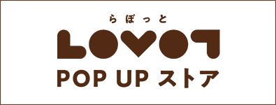 LOVOT POP UP ストア