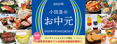 2025年小田急のお中元 オンラインショッピング
