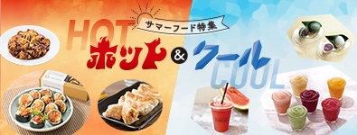 サマーフード特集 ホット＆クール