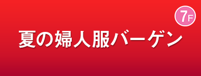 夏の婦人服バーゲン