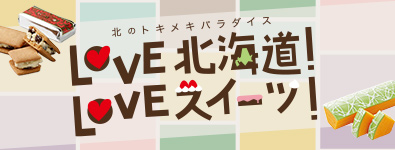 北のトキメキパラダイス LOVE北海道！LOVEスイーツ！