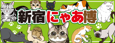 新宿にゃあ博