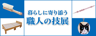 暮らしに寄り添う 職人の技展 【同時開催】彫金リフォームフェア ほか
