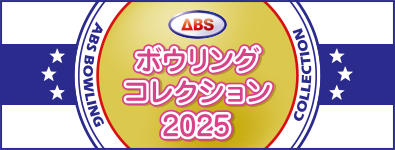 ABSボウリングコレクション 2025