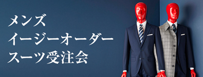 メンズイージーオーダースーツ受注会
